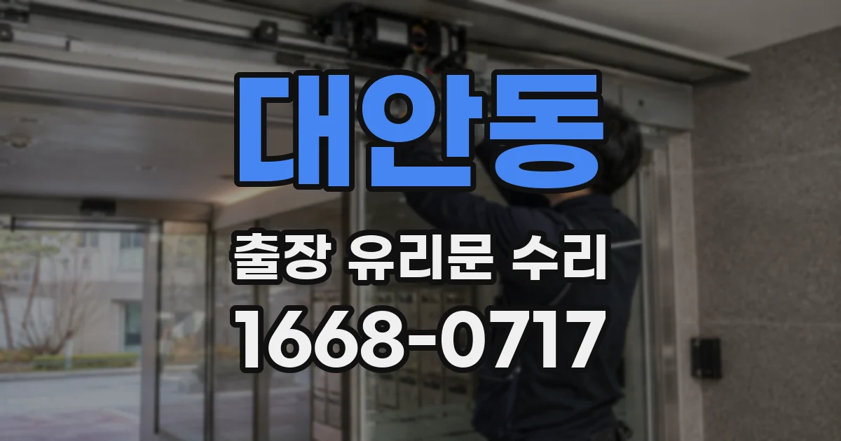 대안동 출장 유리문 수리