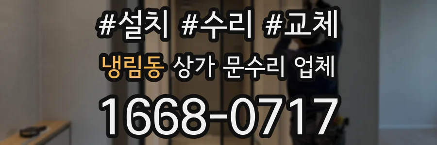 냉림동 상가 문수리 업체