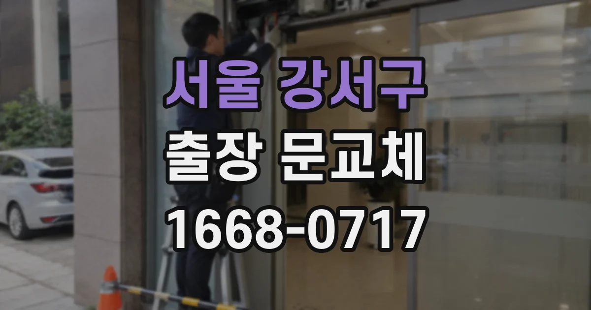 서울 강서구 출장 문교체