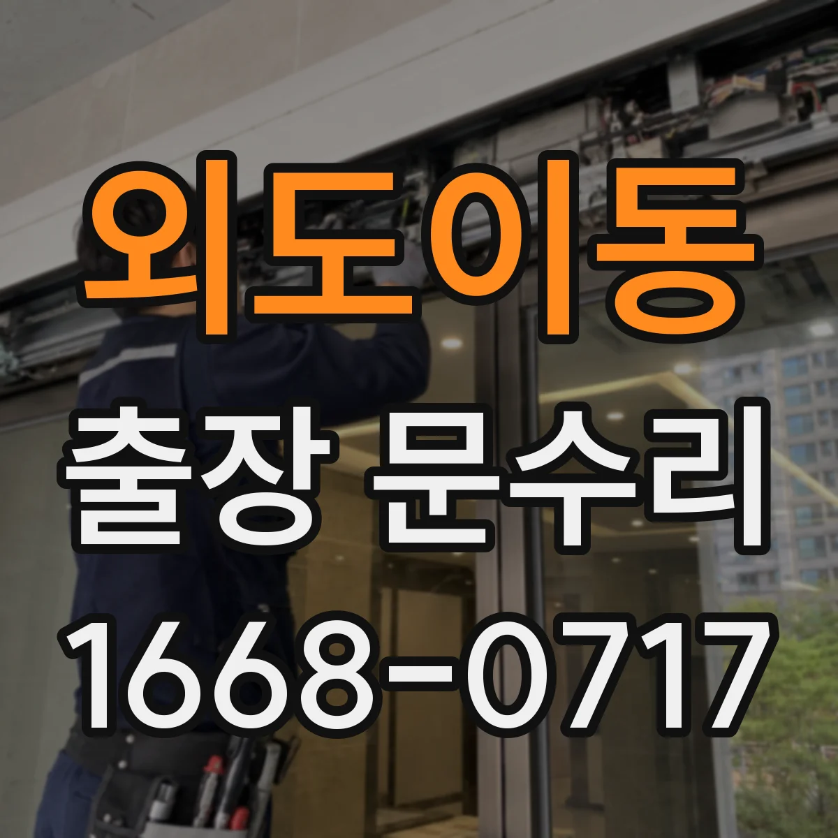 외도이동 출장 문수리
