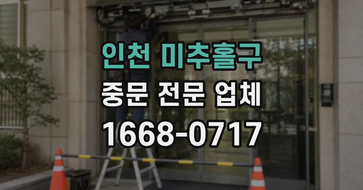 인천 미추홀구 중문 전문 업체