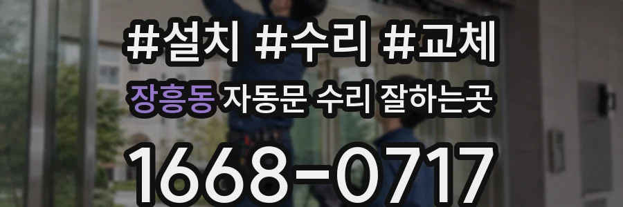 장흥동 자동문 수리 잘하는곳