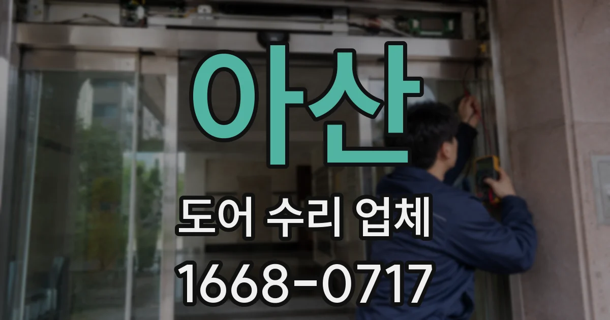 아산 도어 수리 업체