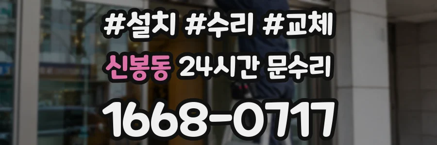 신봉동 24시간 문수리
