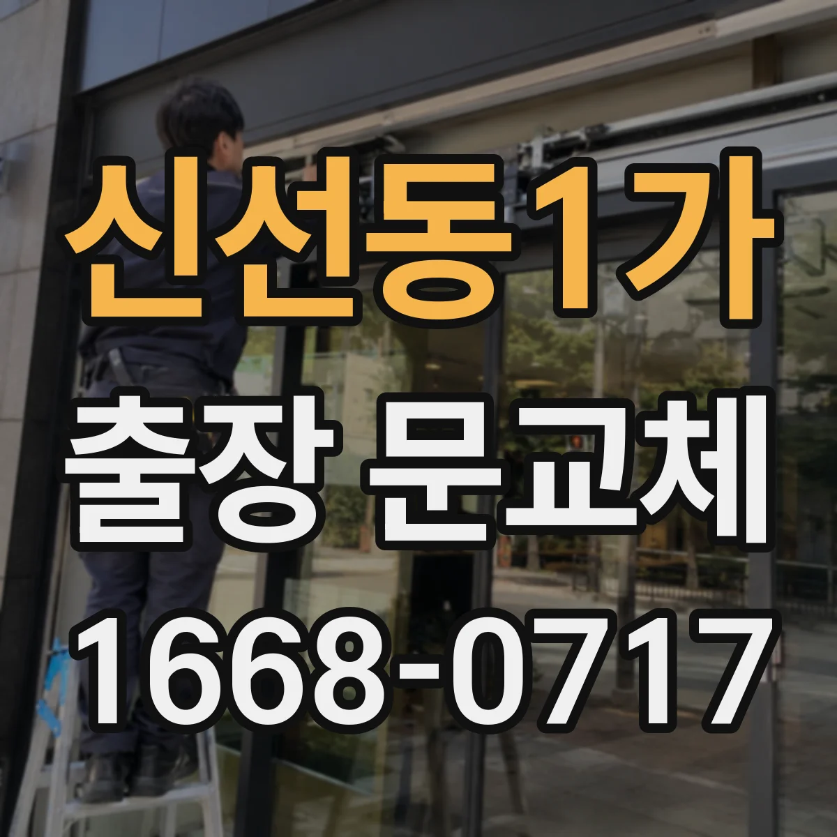 신선동1가 출장 문교체