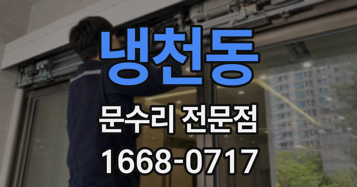 냉천동 문수리 전문점