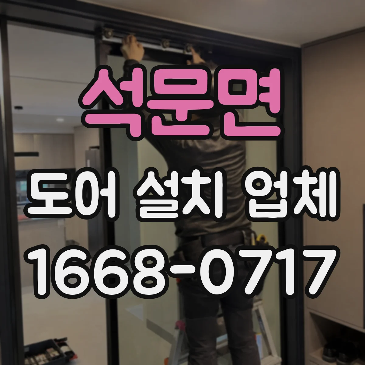 석문면 도어 설치 업체