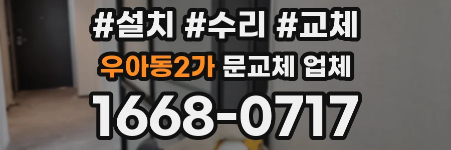우아동2가 문교체 업체