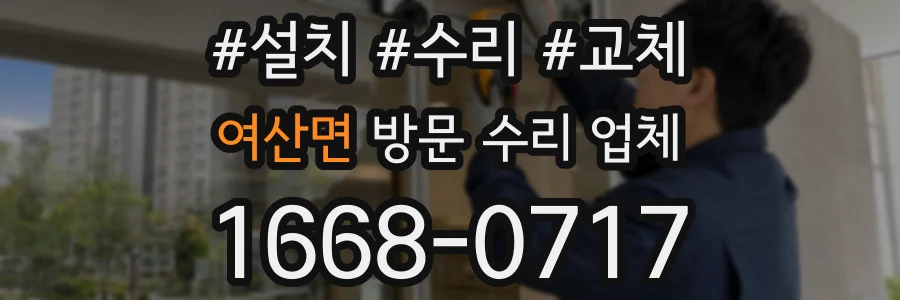 여산면 방문 수리 업체