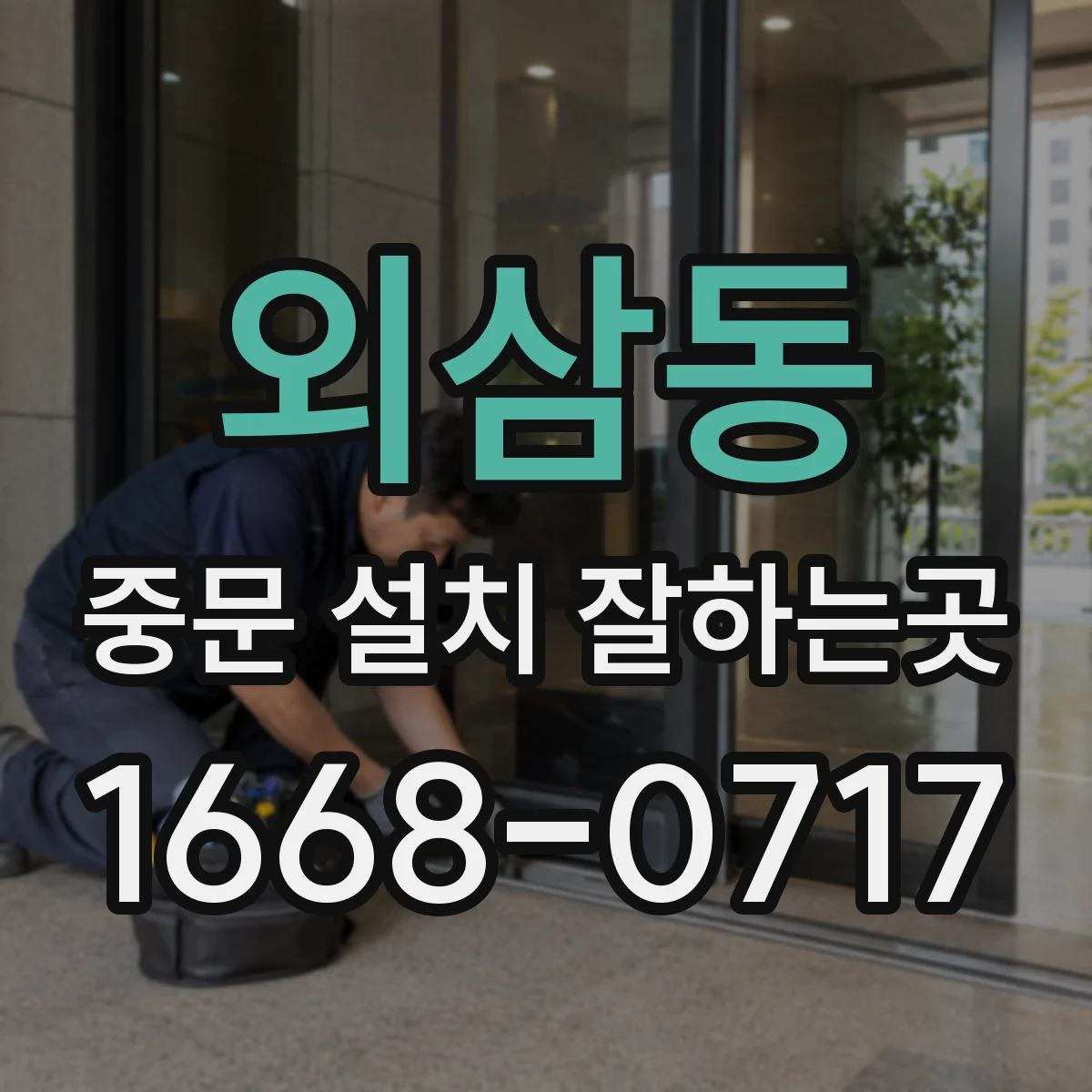 외삼동 중문 설치 잘하는곳