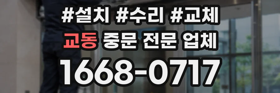 교동 중문 전문 업체
