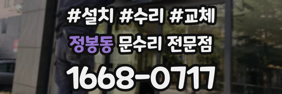 정봉동 문수리 전문점
