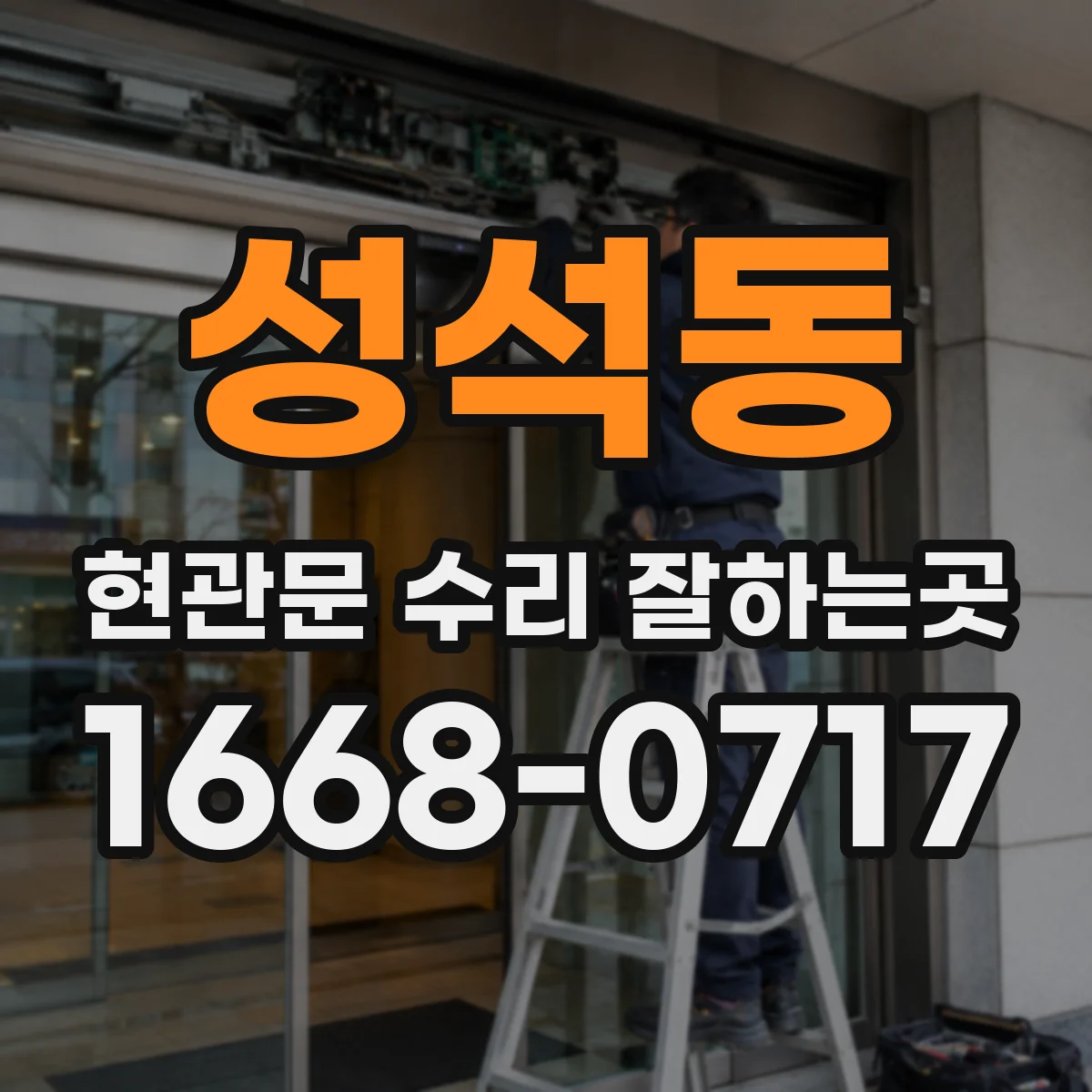 성석동 현관문 수리 잘하는곳