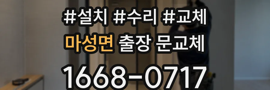 마성면 출장 문교체