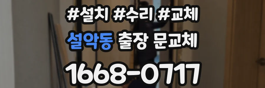 설악동 출장 문교체