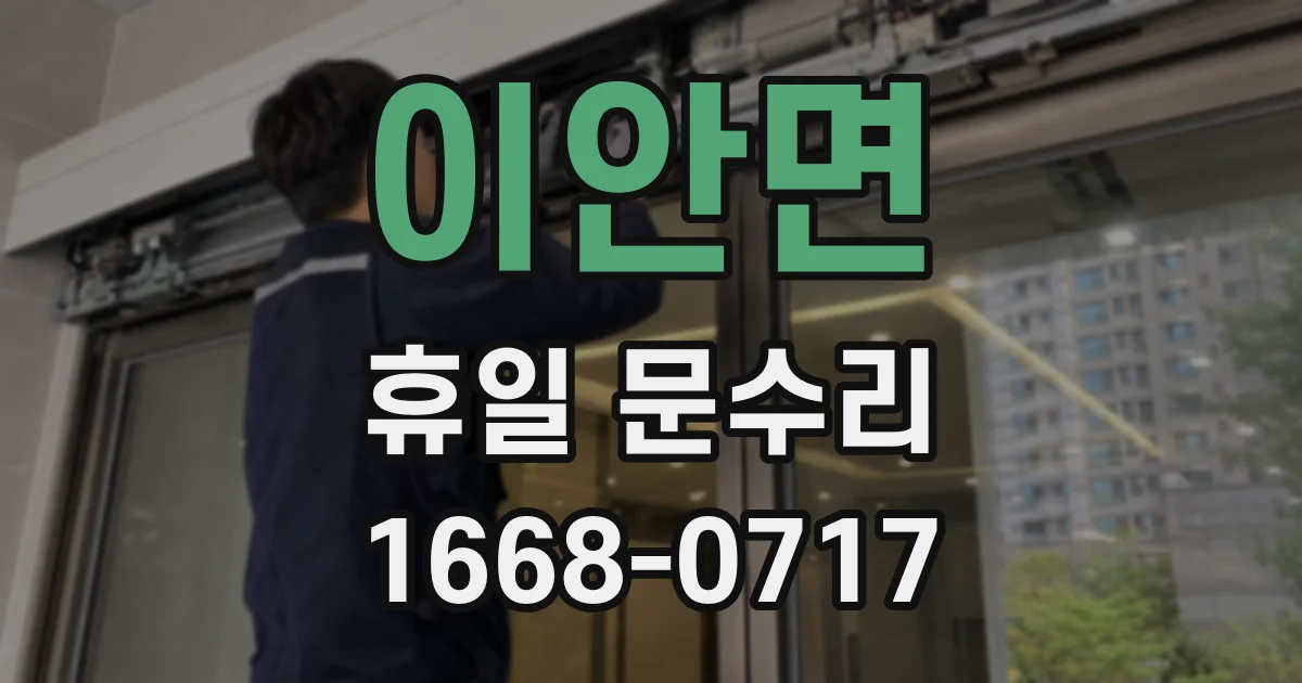 이안면 휴일 문수리