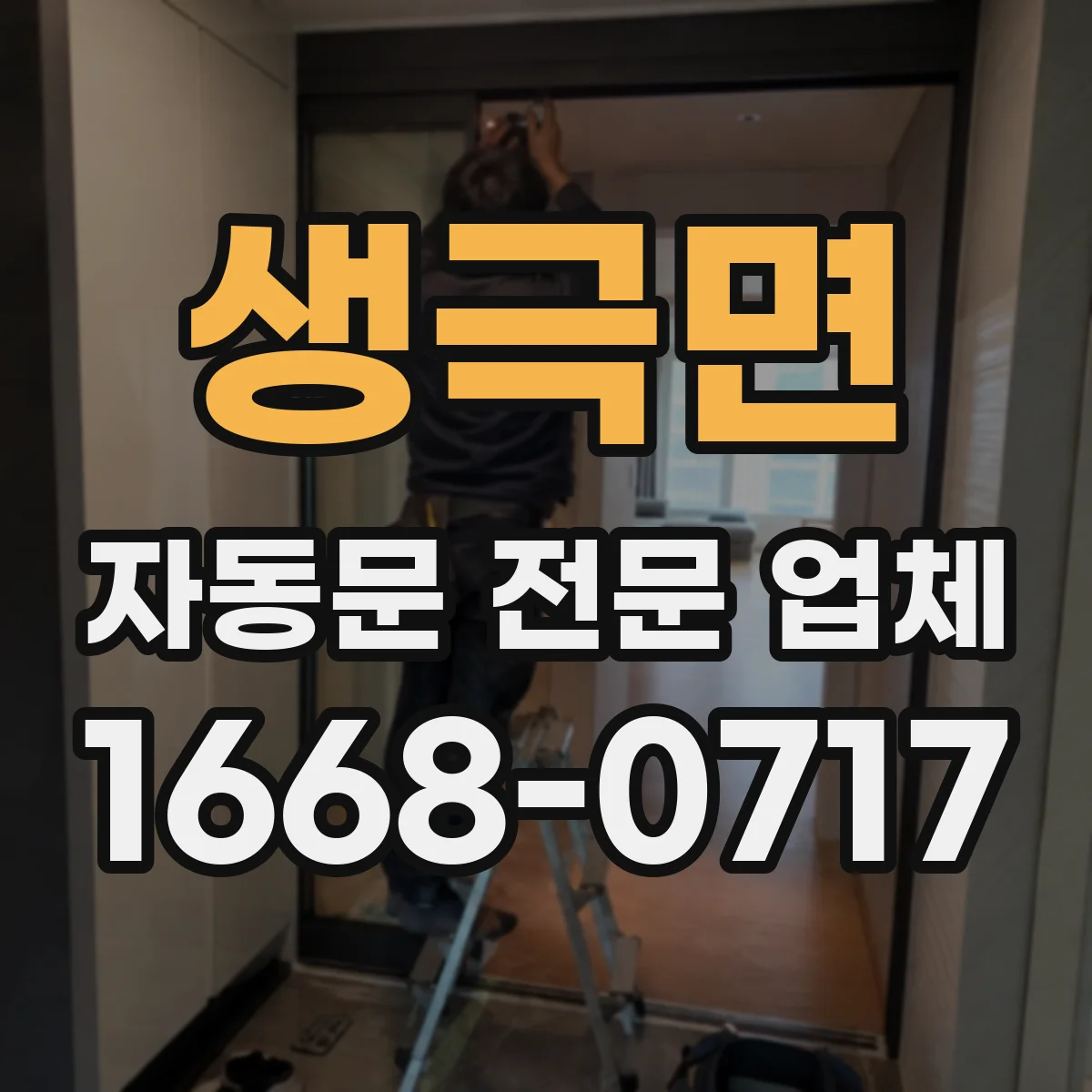 생극면 자동문 전문 업체