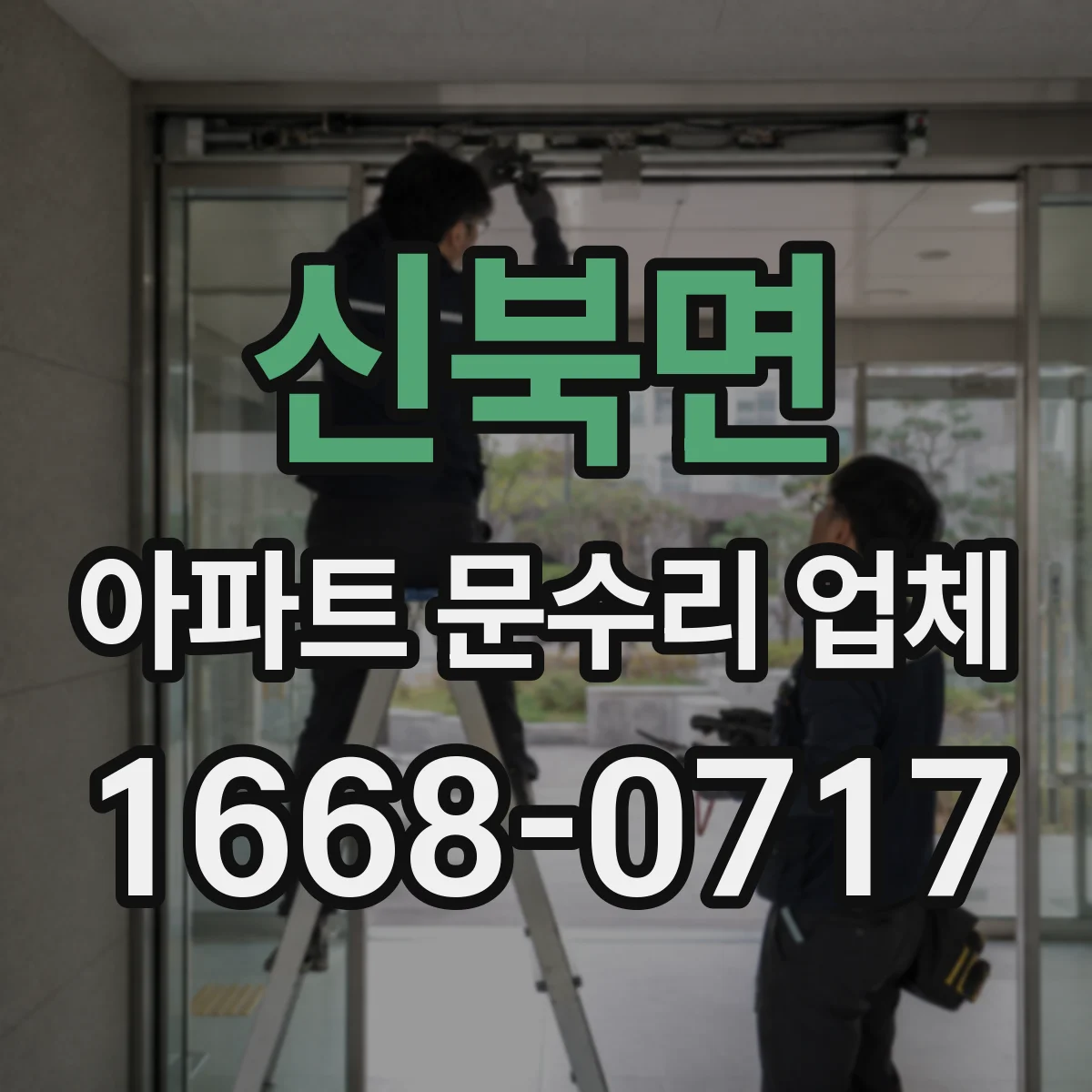 신북면 아파트 문수리 업체