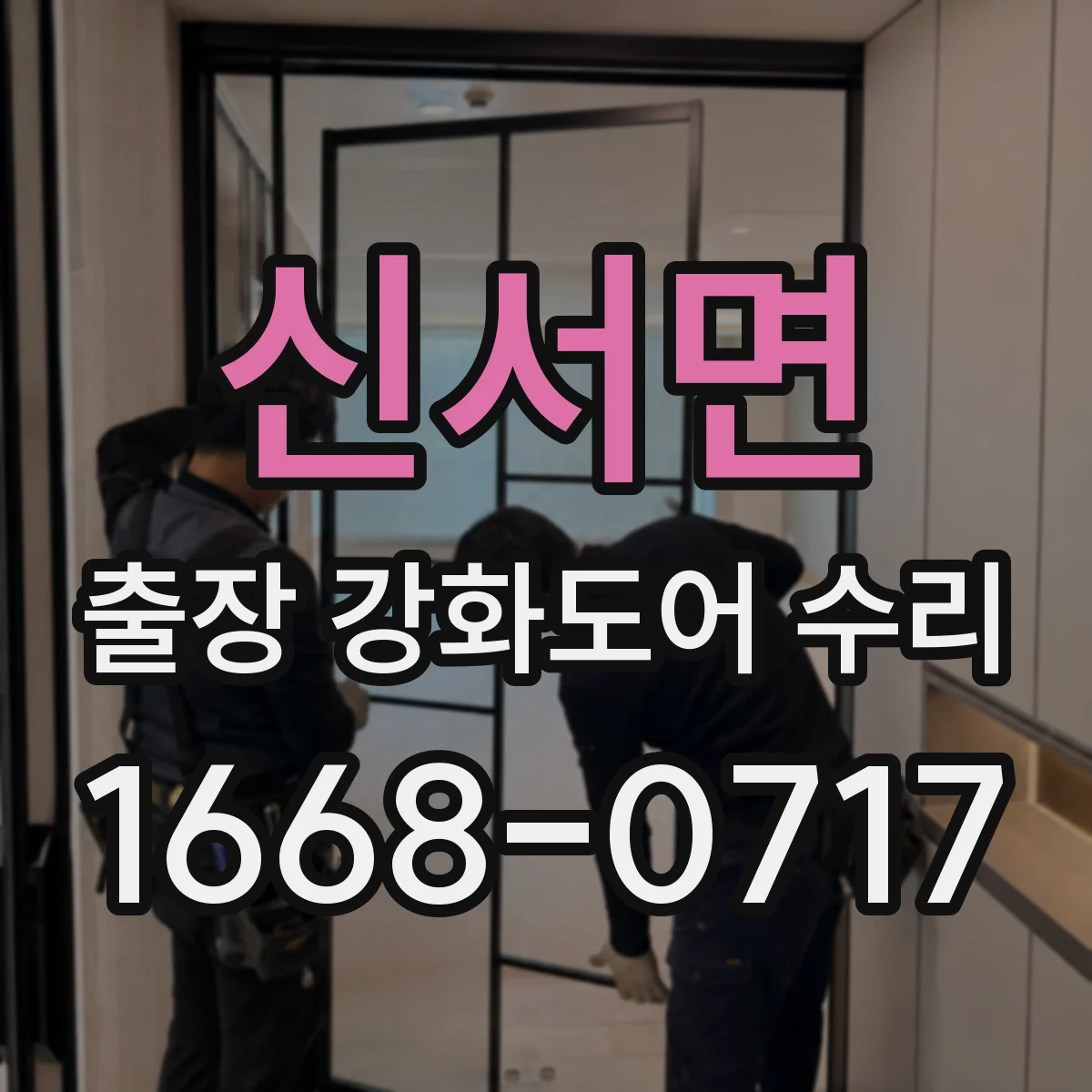 신서면 출장 강화도어 수리