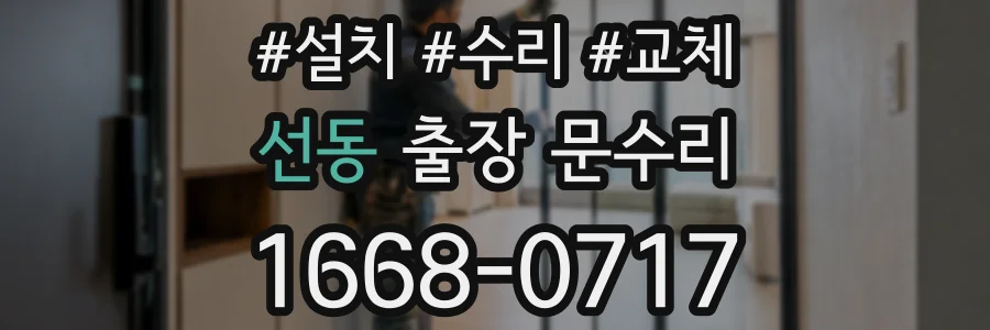 선동 출장 문수리