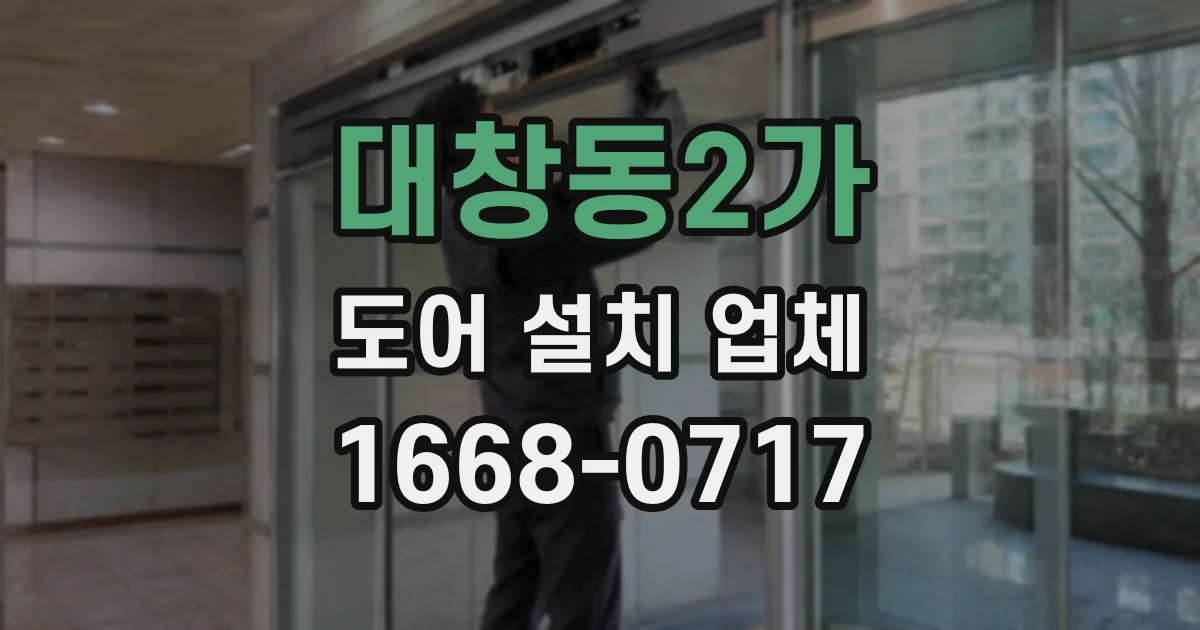 대창동2가 도어 설치 업체