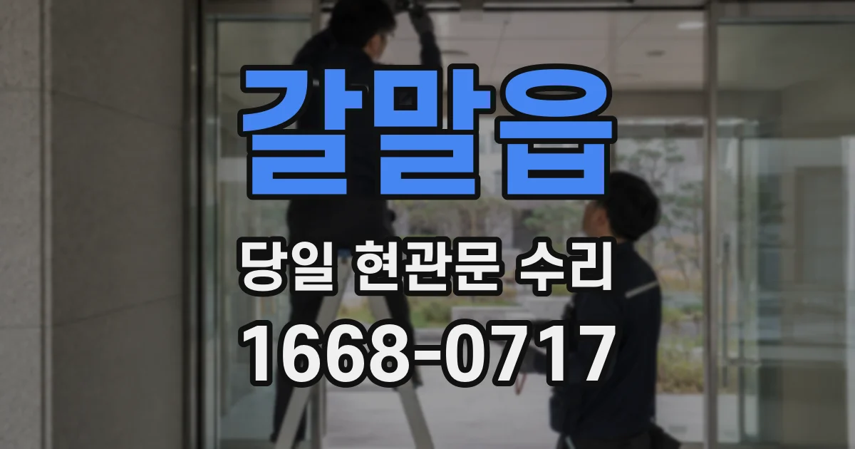 갈말읍 당일 현관문 수리