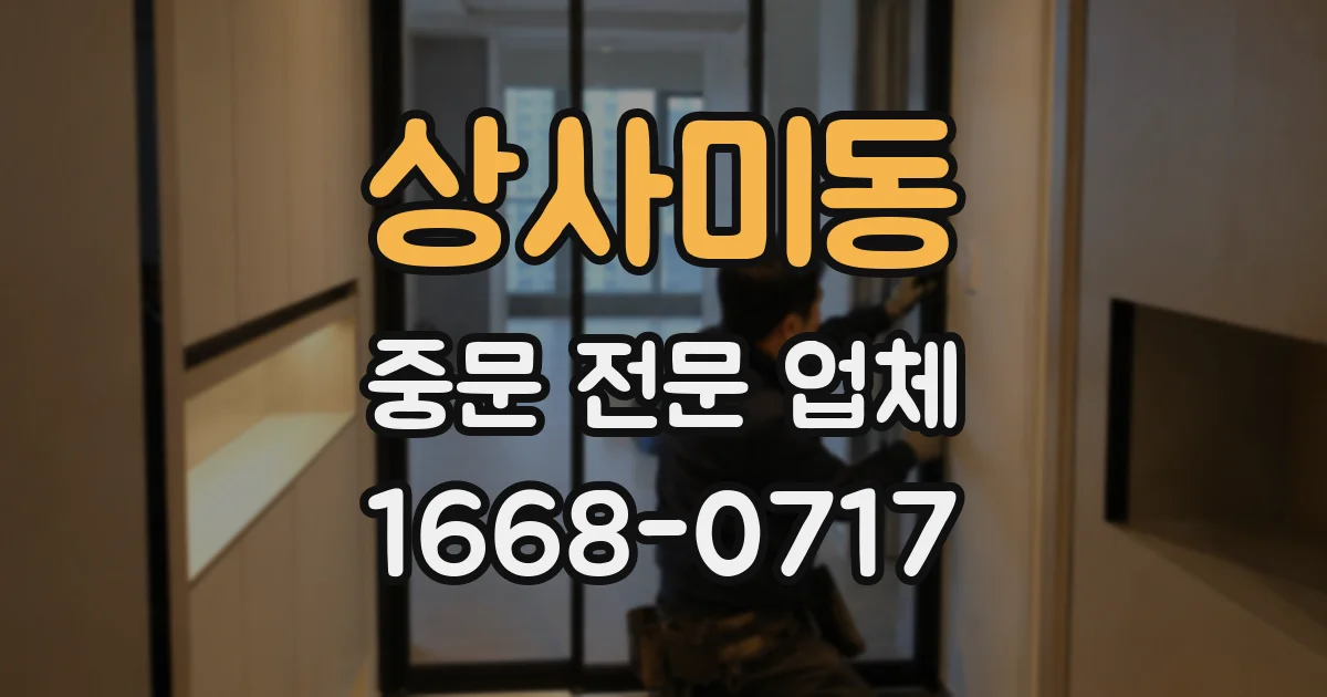 상사미동 중문 전문 업체