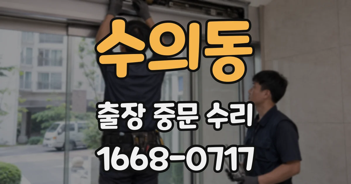 수의동 출장 중문 수리