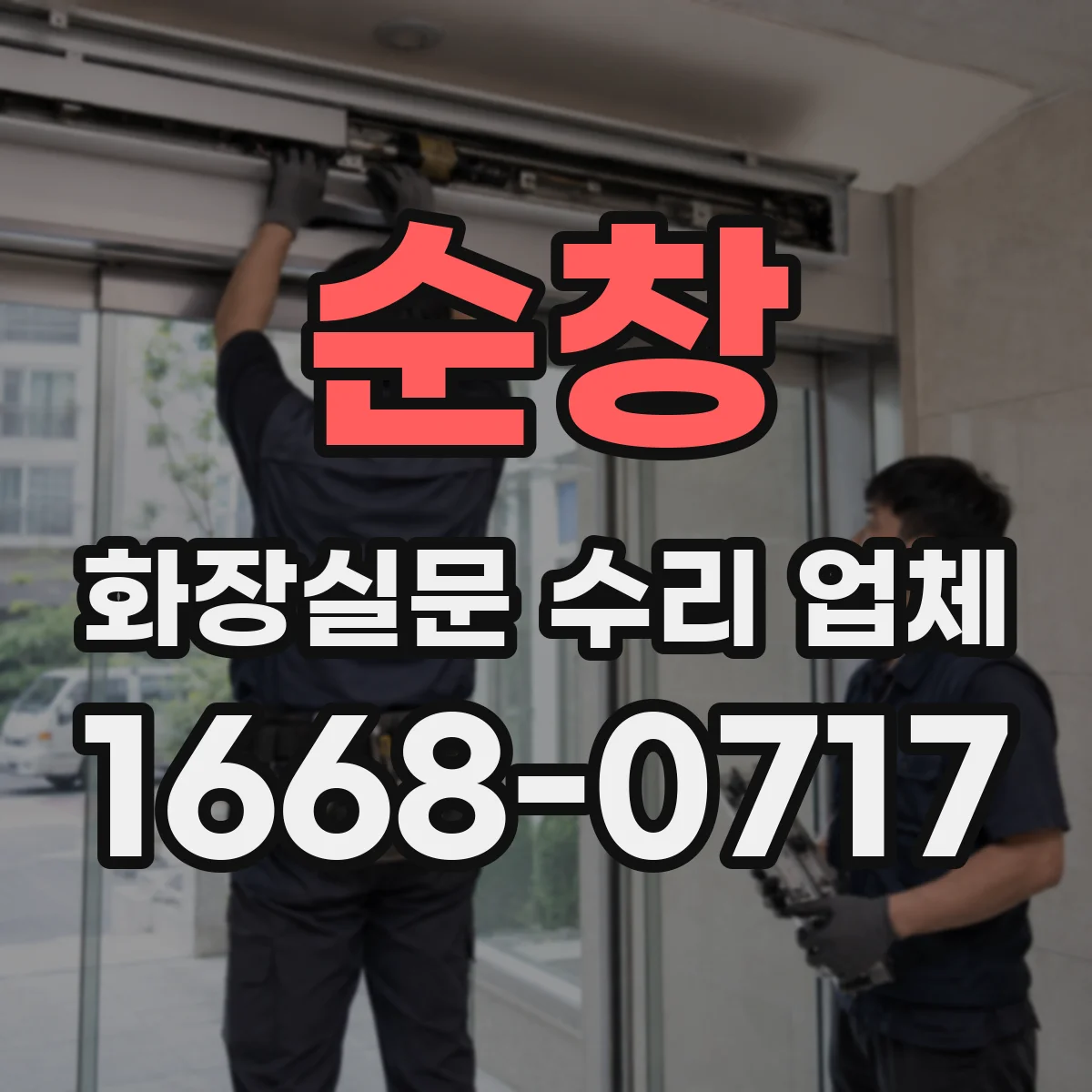 순창 화장실문 수리 업체