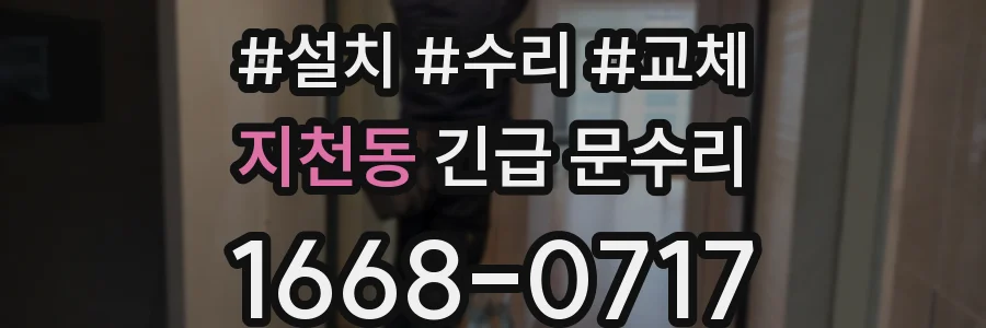 지천동 긴급 문수리