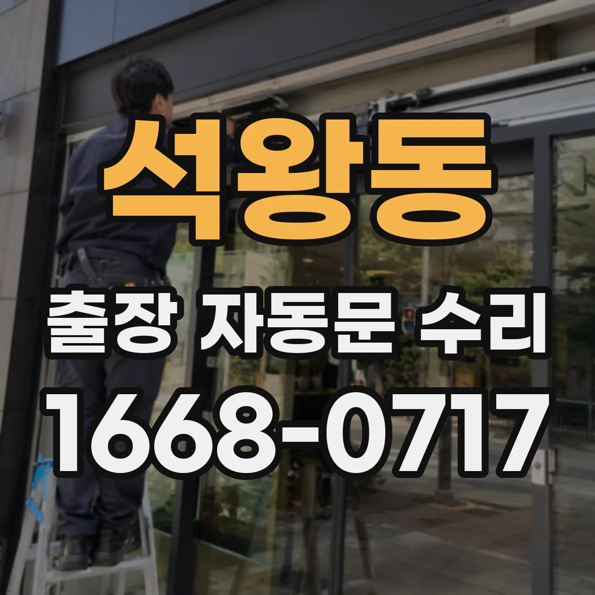 석왕동 출장 자동문 수리