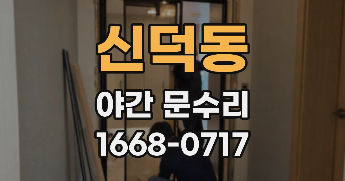 신덕동 야간 문수리