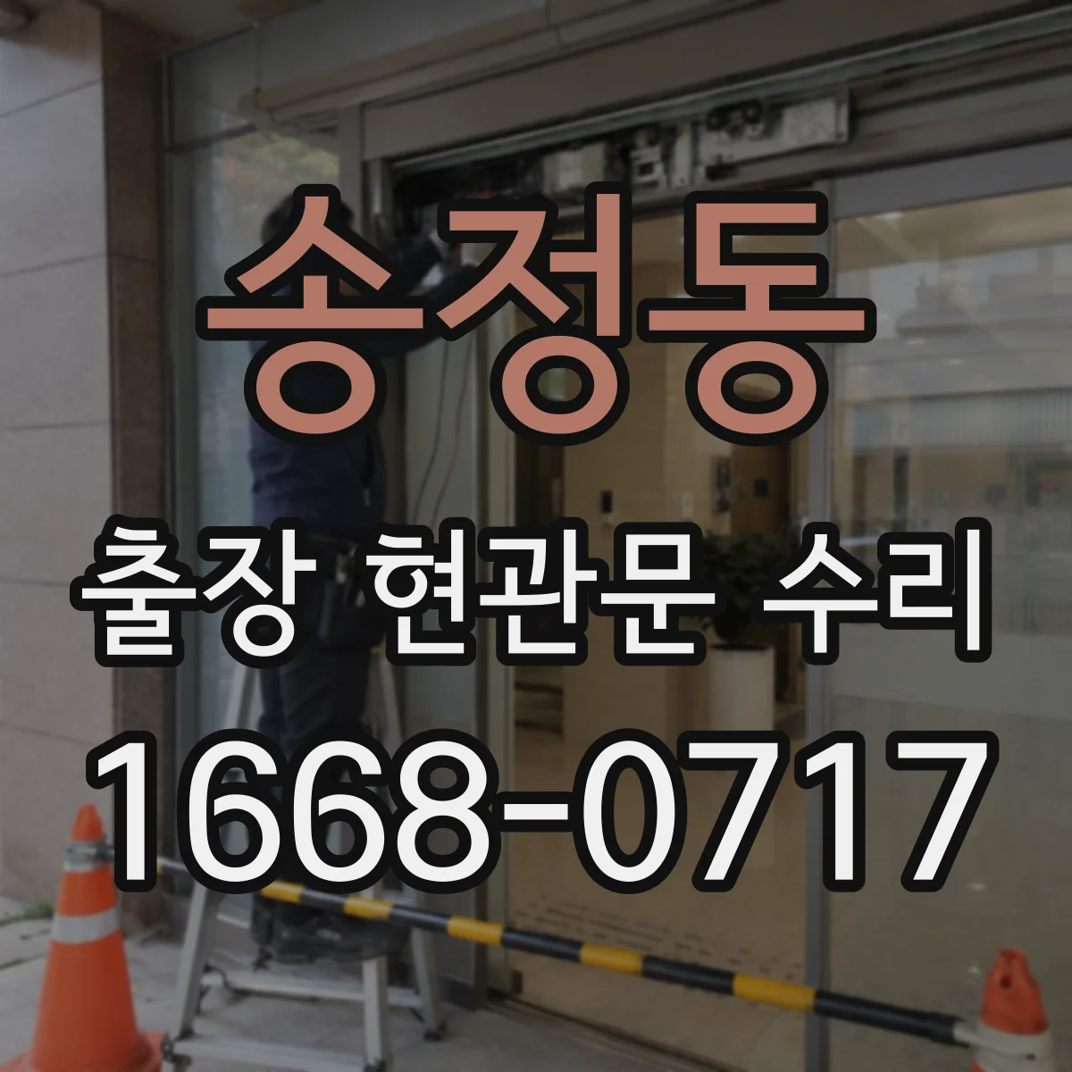 송정동 출장 현관문 수리