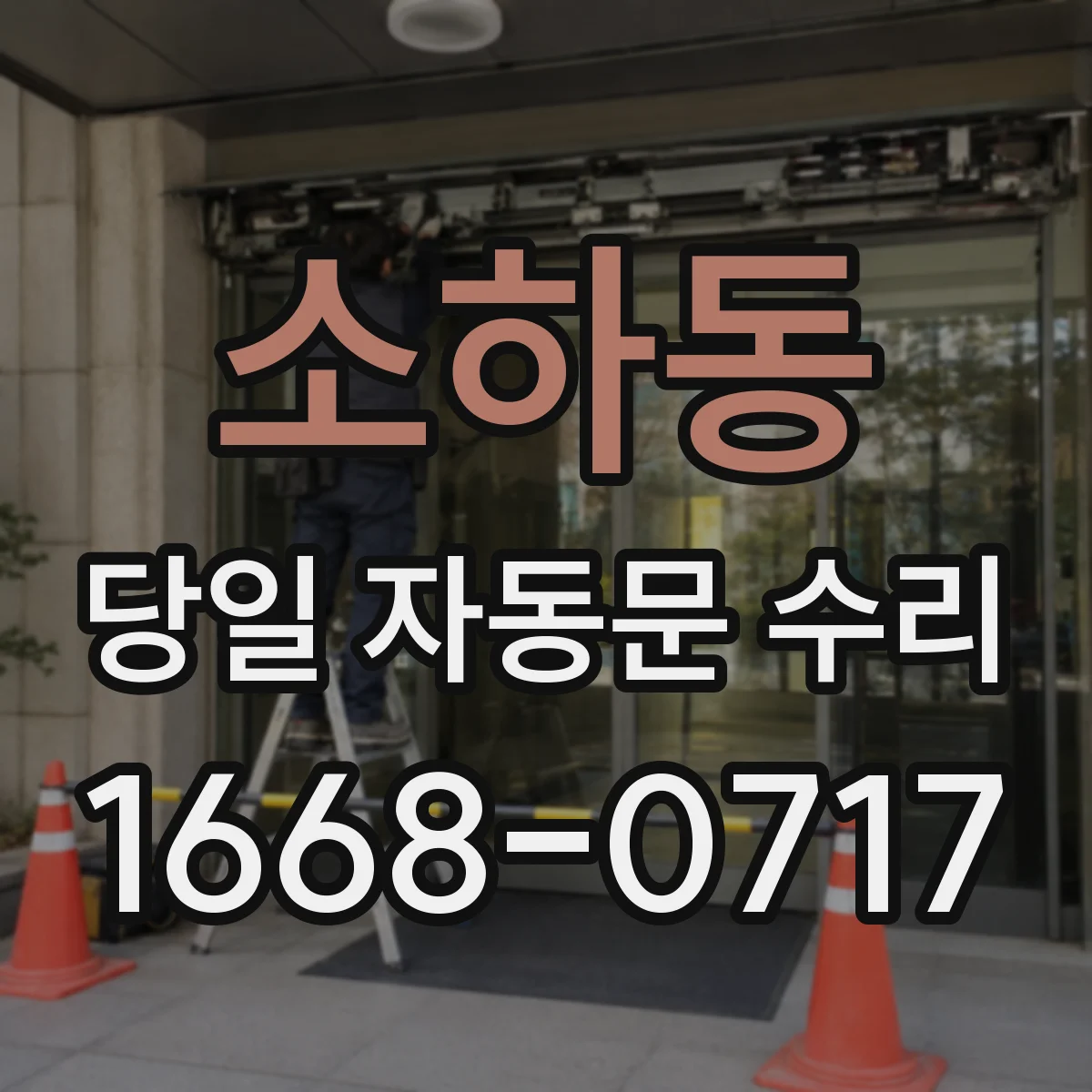 소하동 당일 자동문 수리