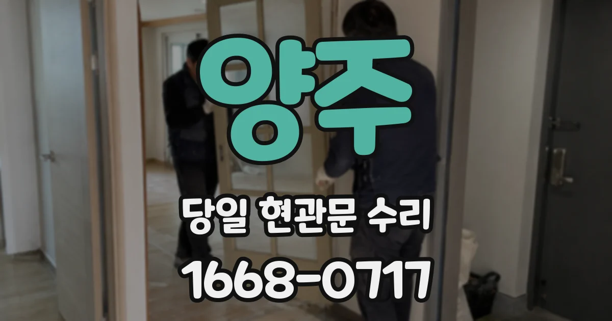양주 당일 현관문 수리