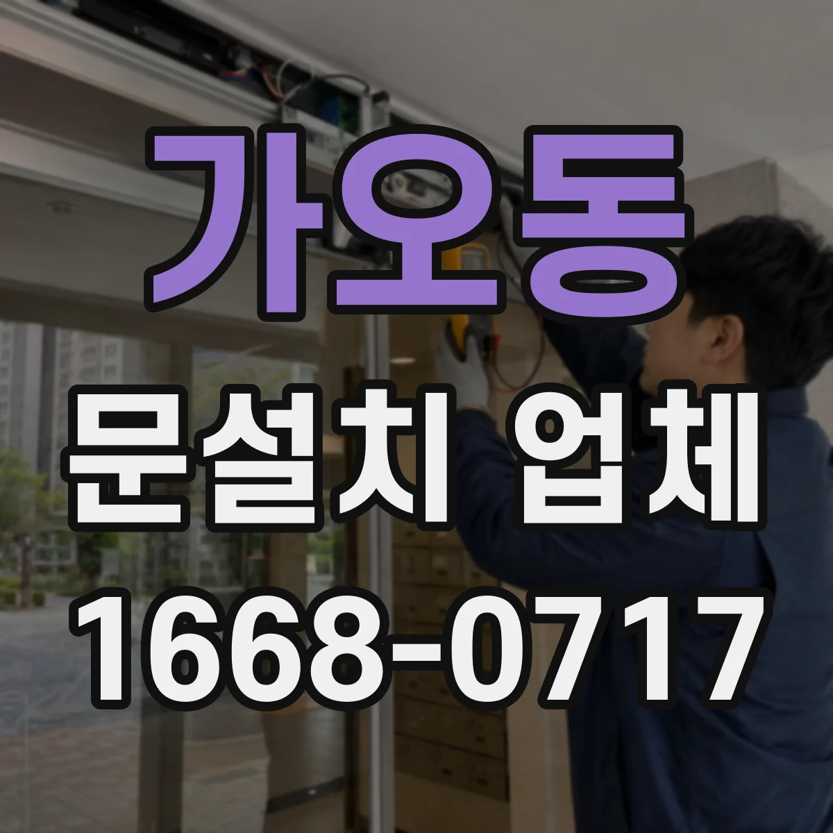 가오동 문설치 업체