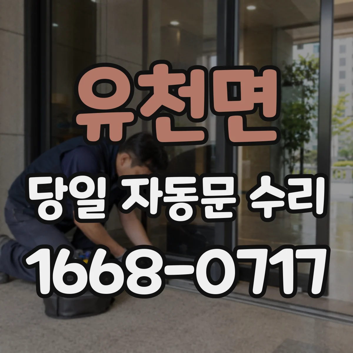 유천면 당일 자동문 수리