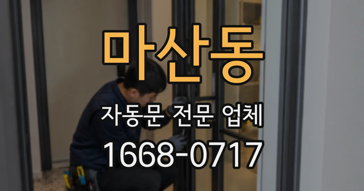 마산동 자동문 전문 업체