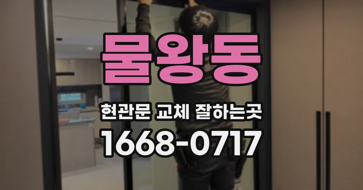 물왕동 현관문 교체 잘하는곳