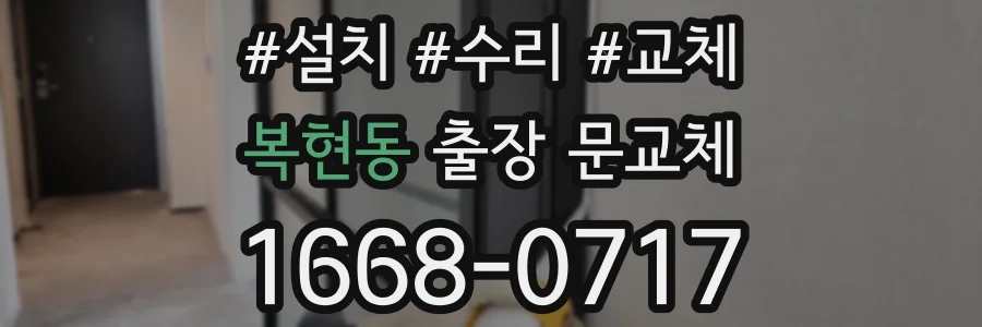 복현동 출장 문교체