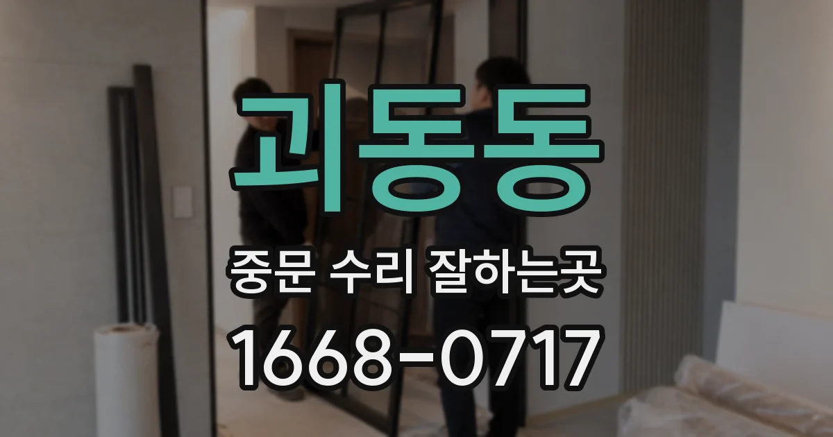 괴동동 중문 수리 잘하는곳