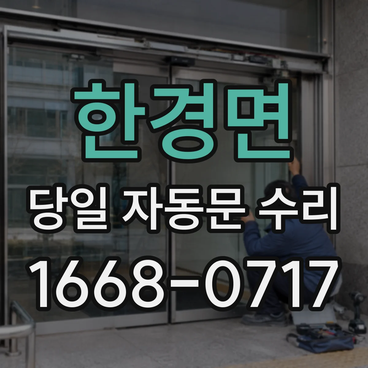 한경면 당일 자동문 수리