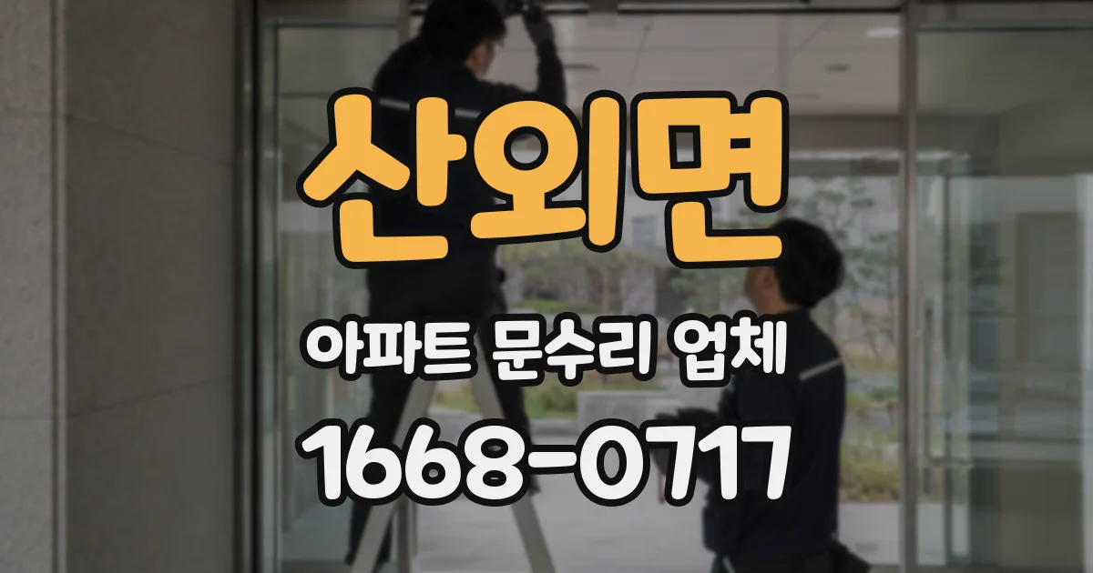 산외면 아파트 문수리 업체