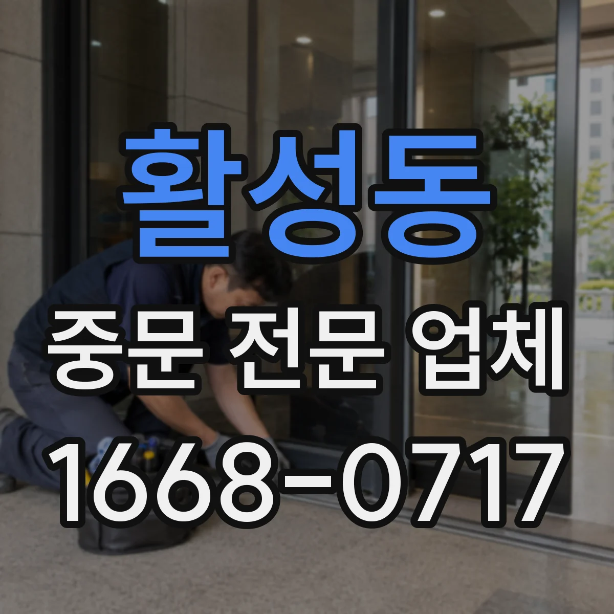 활성동 중문 전문 업체