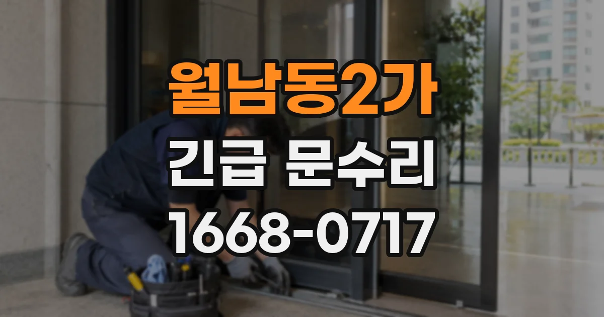 월남동2가 긴급 문수리