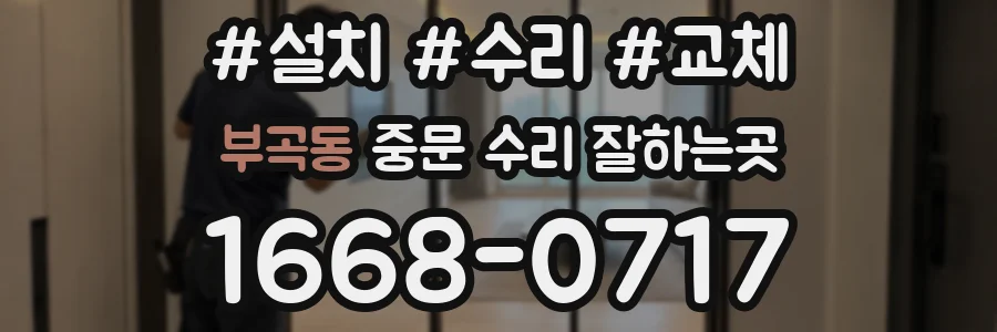 부곡동 중문 수리 잘하는곳