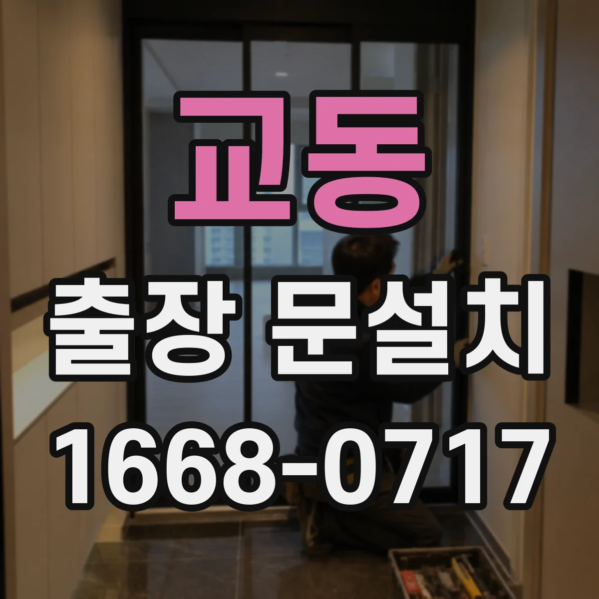 교동 출장 문설치