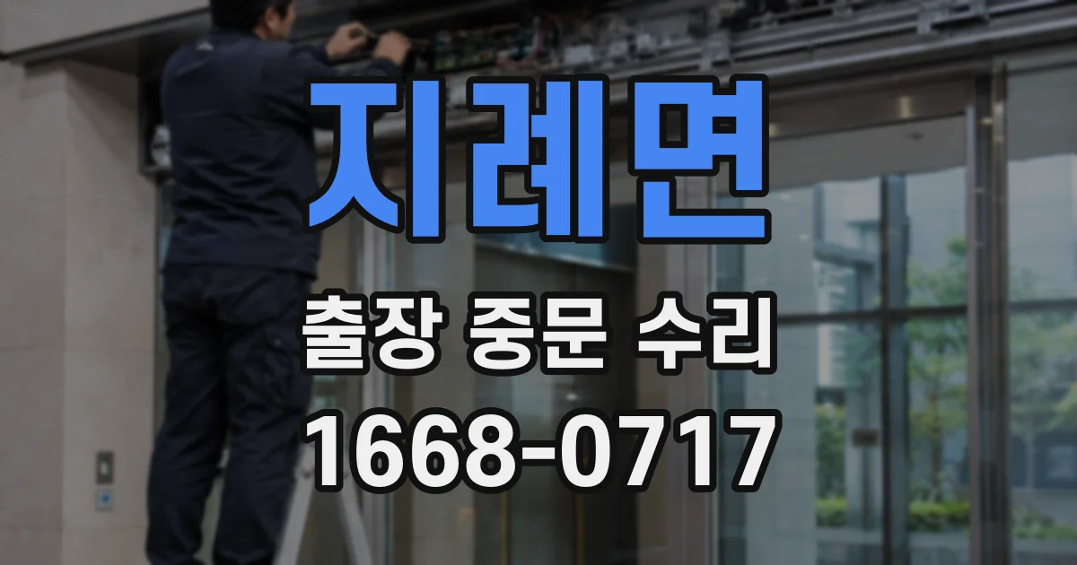 지례면 출장 중문 수리