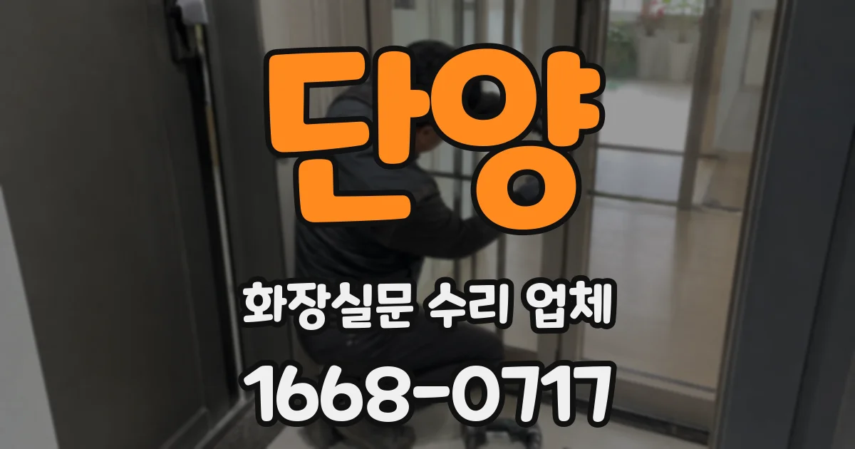 단양 화장실문 수리 업체