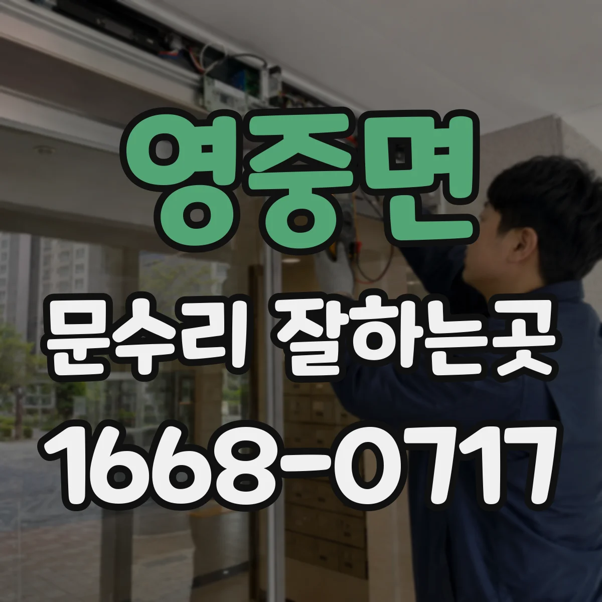 영중면 문수리 잘하는곳